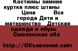 Костюмы зимние куртка плюс штаны  Monkler › Цена ­ 500 - Все города Дети и материнство » Детская одежда и обувь   . Смоленская обл.
